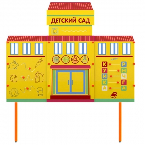 Учебно-игровой макет "Детский сад" стационарный - fgospostavki.ru - Зеленогорск