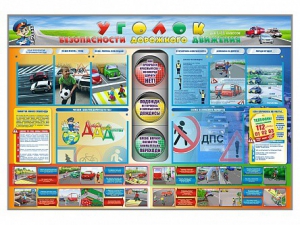 Стенд "Уголок безопасности дорожного движения" для 1-11 классов - fgospostavki.ru - Зеленогорск