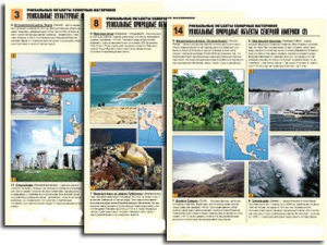 Комплект таблиц по географии "Уникальные объекты северных материков" раздаточные (цветные, ламинированные, А4, 16 штук) - fgospostavki.ru - Зеленогорск