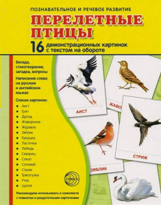Демонстрационные карточки "Перелетные птицы" - fgospostavki.ru - Зеленогорск
