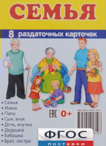 Раздаточные карточки "Семья" - fgospostavki.ru - Зеленогорск