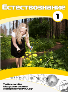 Учебное пособие для обучающихся по выполнению лабораторных работ по естествознанию с использованием модульной системы экспериментов.Часть 1 - fgospostavki.ru - Зеленогорск