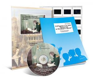 Электронное наглядное пособие с приложением  «А.Н. Радищев и его книга “Путешествие из Петербурга в Москву”» - fgospostavki.ru - Зеленогорск