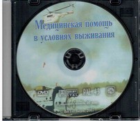 DVD "Медицинская помощь в условиях выживания" - fgospostavki.ru - Зеленогорск
