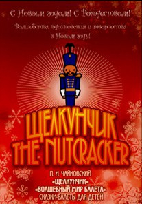 DVD "Щелкунчик. Волшебный мир балета" сказка-балет для детей - fgospostavki.ru - Зеленогорск