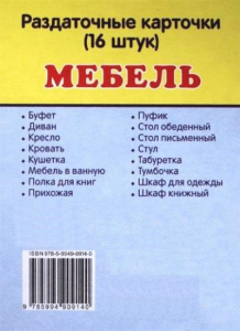 Раздаточные карточки "Мебель" - fgospostavki.ru - Зеленогорск