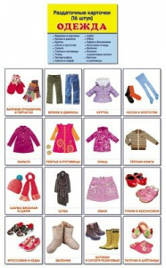 Раздаточные карточки "Одежда" - fgospostavki.ru - Зеленогорск