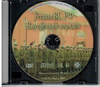 DVD "Общевоинские уставы Вооруженных Сил РФ. Внутренний порядок" - fgospostavki.ru - Зеленогорск