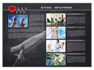 Стенд "Лечение наркоманов" - fgospostavki.ru - Зеленогорск
