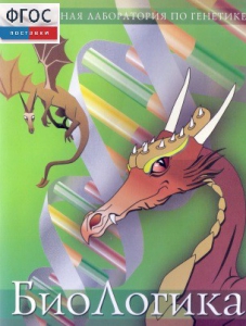 БиоЛогика 1.2. (Виртуальная лаборатория по генетике) - fgospostavki.ru - Зеленогорск