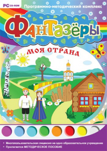 Фантазеры. Моя страна. Программно-методический комплекс - fgospostavki.ru - Зеленогорск