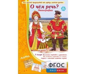 О чем речь? Этнография - fgospostavki.ru - Зеленогорск