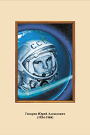 Портреты космонавтов. (32х45 сантиметров) - fgospostavki.ru - Зеленогорск