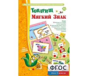 Товарищ Мягкий Знак - fgospostavki.ru - Зеленогорск