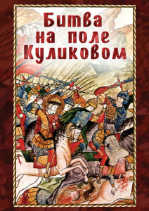 DVD "Битва на поле Куликовом" - fgospostavki.ru - Зеленогорск