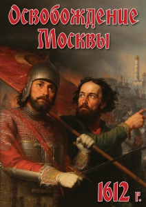 DVD "Освобождение Москвы.1612 год" - fgospostavki.ru - Зеленогорск