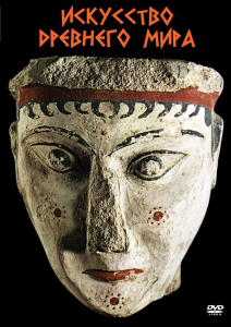 DVD "Искусство древнего мира" - fgospostavki.ru - Зеленогорск