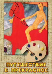 DVD "Путешествие в прекрасное" - fgospostavki.ru - Зеленогорск