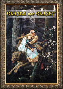 DVD "Сказка про сказку" - fgospostavki.ru - Зеленогорск