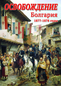 DVD "Освобождение. Болгария. 1877-1879 гг." - fgospostavki.ru - Зеленогорск