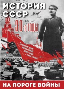 DVD "История. СССР. 30-ые г. На пороге войны" - fgospostavki.ru - Зеленогорск