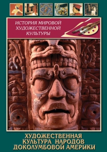 DVD "Художественная культура народов доколумбовой Америки" - fgospostavki.ru - Зеленогорск