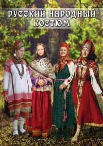 DVD "Русский народный костюм" - fgospostavki.ru - Зеленогорск