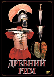 DVD "Древний Рим" - fgospostavki.ru - Зеленогорск