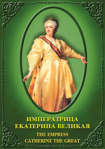 DVD "Императрица Екатерина Великая" - fgospostavki.ru - Зеленогорск