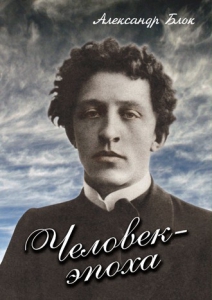 DVD "Человек - эпоха (Александр Блок)" - fgospostavki.ru - Зеленогорск
