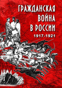 DVD "Гражданская война в России. 1917-1921 гг." - fgospostavki.ru - Зеленогорск