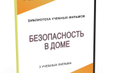 DVD "Безопасность в доме" - fgospostavki.ru - Зеленогорск