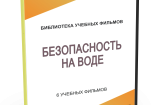 DVD "Безопасность на воде" - fgospostavki.ru - Зеленогорск
