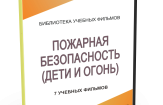 DVD "Пожарная безопасность" - fgospostavki.ru - Зеленогорск