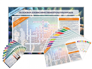 Дидактическое магнитно-маркерное панно "Кроссворды по основам духовно-нравственной культуры народов России" - fgospostavki.ru - Зеленогорск