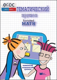 Математический кружок. Занимательный практикум - fgospostavki.ru - Зеленогорск