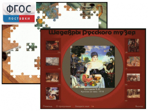 Шедевры Русского музея  (Компьютерный пазл) - fgospostavki.ru - Зеленогорск