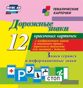 Тематические карточки "Дорожные знаки" (вариант 4) - fgospostavki.ru - Зеленогорск