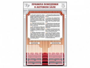 Стенд-уголок "Правила поведения в актовом зале" - fgospostavki.ru - Зеленогорск