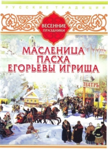 DVD "Русские традиции. Весенние праздники" - fgospostavki.ru - Зеленогорск