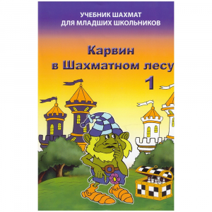 Барский В. "Карвин в Шахматном лесу. Учебник шахмат для младших школьников", Книга 1 - fgospostavki.ru - Зеленогорск