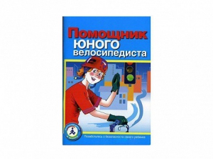 Пособие "Помощник юного велосипедиста" - fgospostavki.ru - Зеленогорск