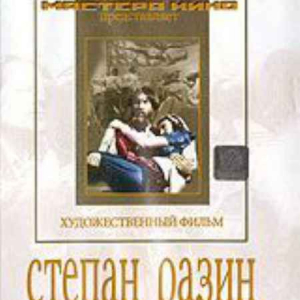 DVD художественный фильм "Степан Разин" - fgospostavki.ru - Зеленогорск