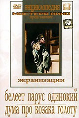 DVD "Белеет парус одинокий. Дума про казака Голоту" - fgospostavki.ru - Зеленогорск