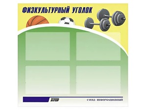 Стенд информационный "Физкультурный уголок" (80х75 сантиметров, 4 кармана, алюминиевый профиль) - fgospostavki.ru - Зеленогорск