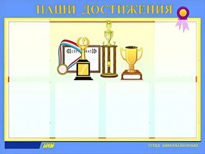 Стенд "Наши достижения" (80х110 сантиметров, 6 карманов, алюминиевый профиль) - fgospostavki.ru - Зеленогорск