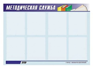 Стенд "Методическая служба" (80х110 сантиметров, 8 карманов, алюминиевый профиль) - fgospostavki.ru - Зеленогорск