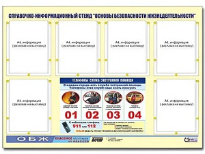 Стенд информационный "Основы безопасности жизнедеятельности" (80*110, 6 карманов) - fgospostavki.ru - Зеленогорск