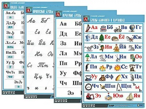 Комплект таблиц "Русский алфавит" (4 таблицы, формат А1, матовое ламинирование) - fgospostavki.ru - Зеленогорск