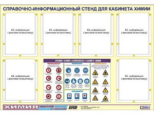 Стенд информационный "Правила техники безопасности в кабинете химии" (80х110, 6 карманов) - fgospostavki.ru - Зеленогорск